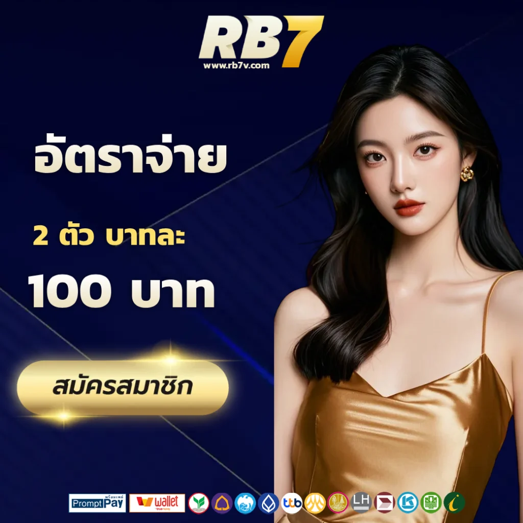 RB 7 สล็อต